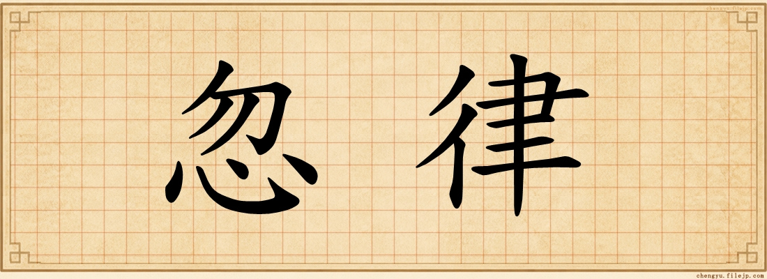 忽律