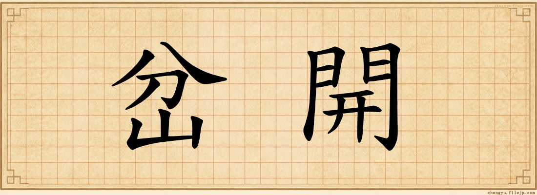 岔開