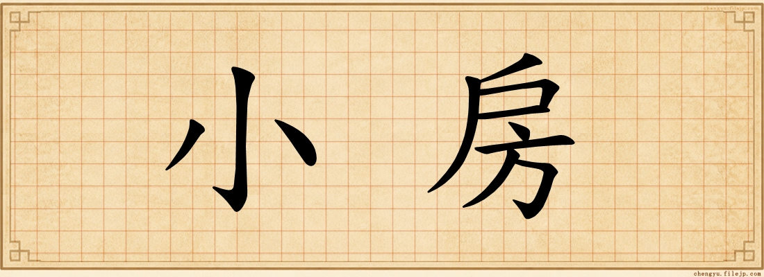 小房