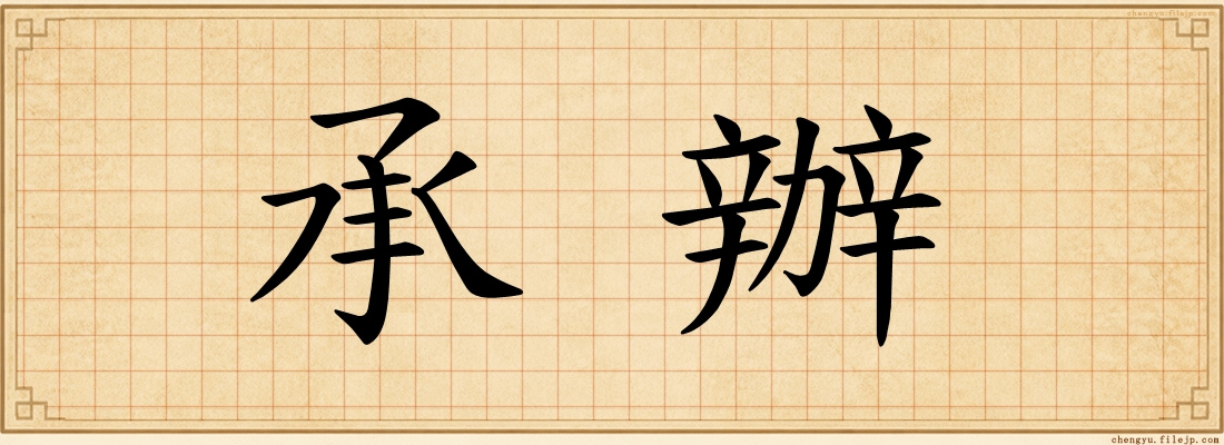 承辦
