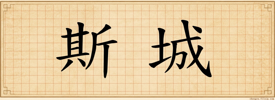 斯城