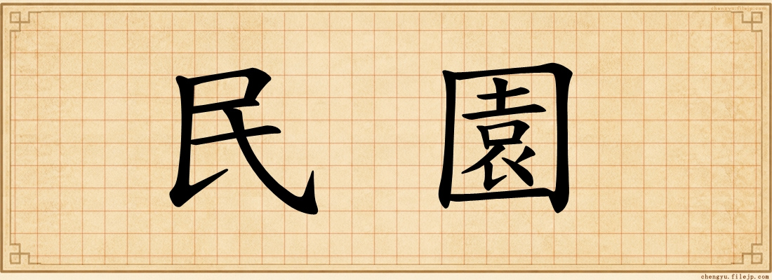 民園