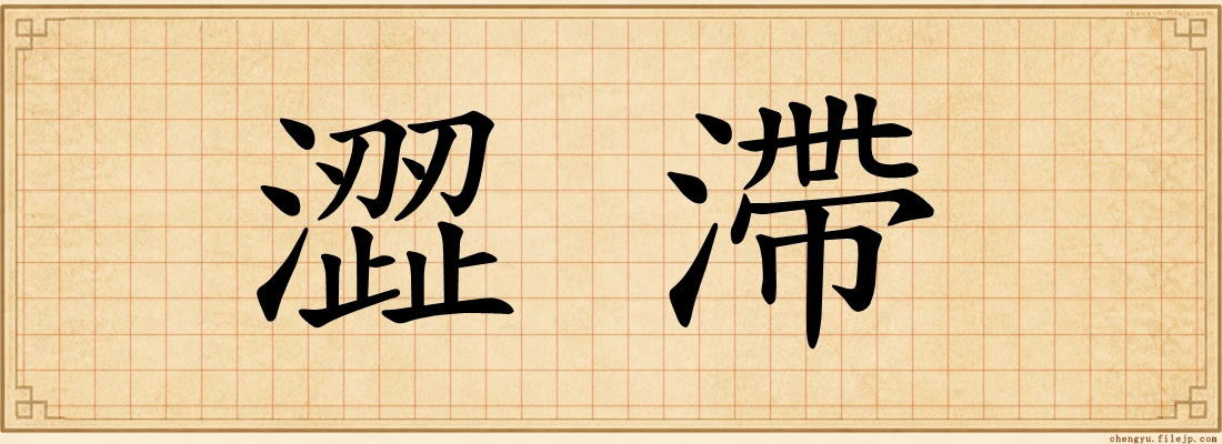 澀滯