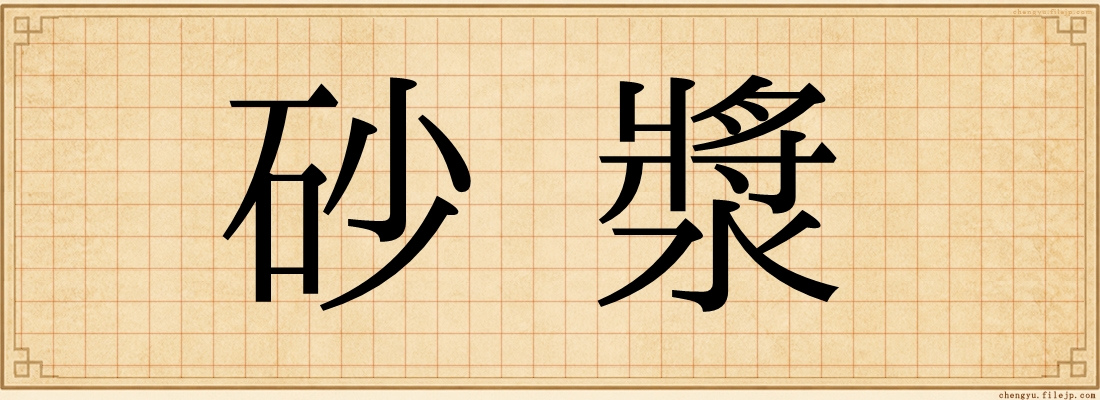 砂漿