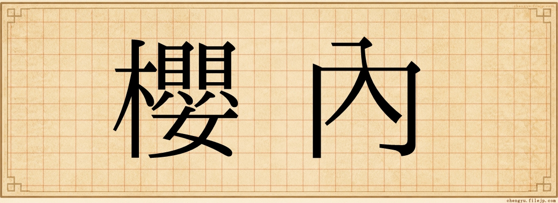 櫻內