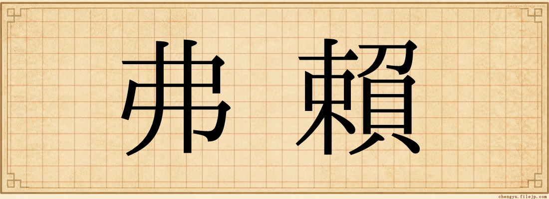 弗賴