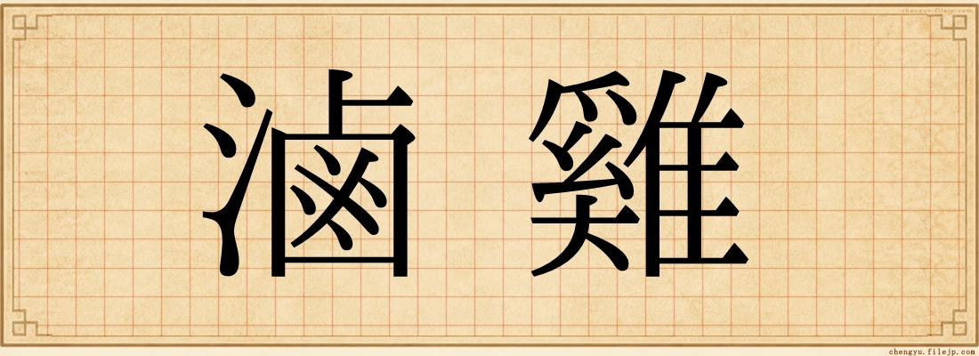 滷雞