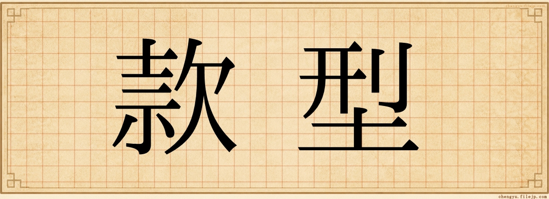 款型