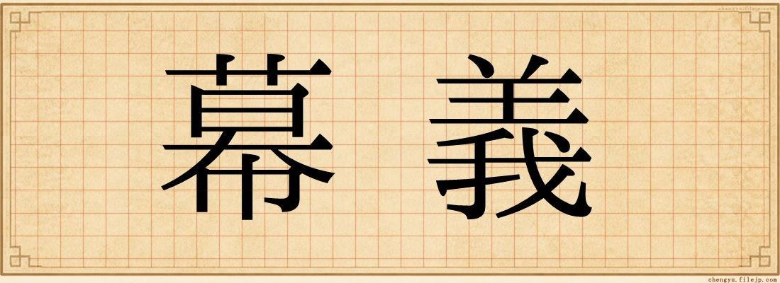 幕義