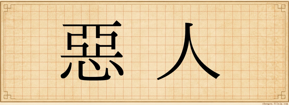 惡人