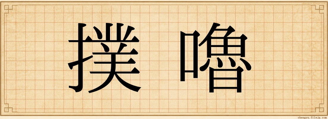 撲嚕