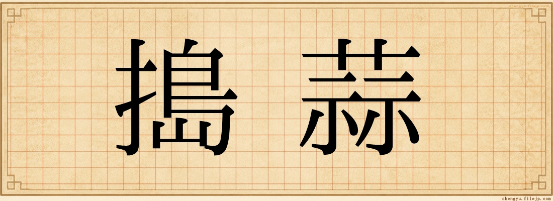 搗蒜