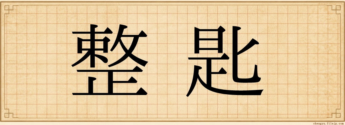 整匙