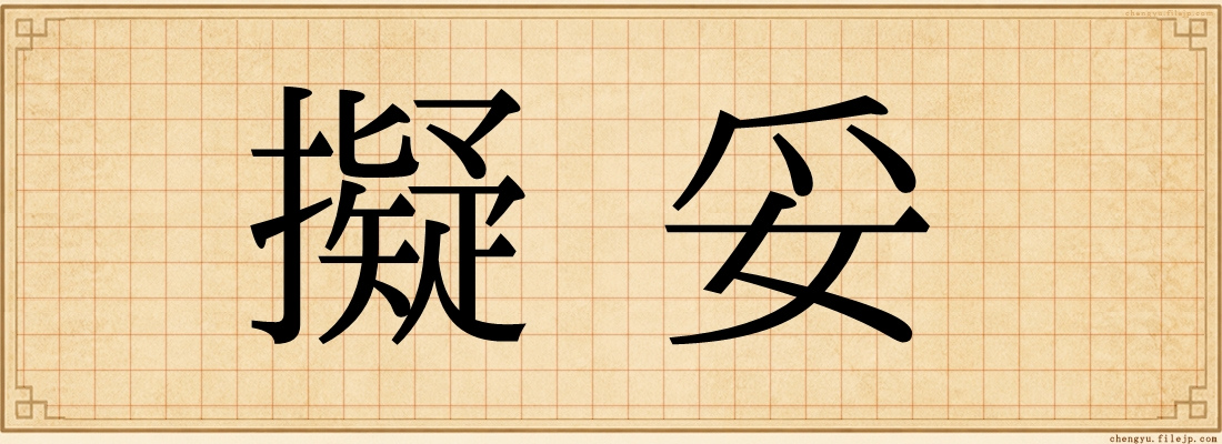 擬妥