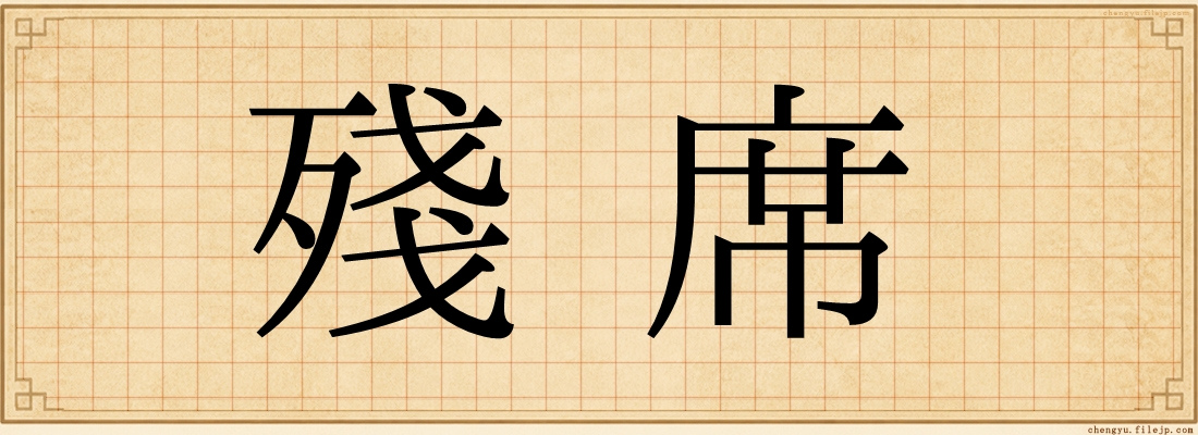 殘席