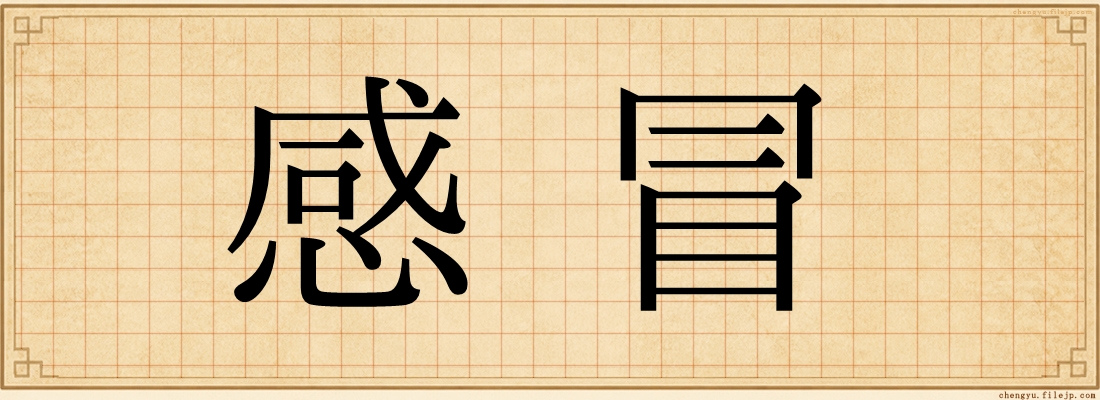 感冒