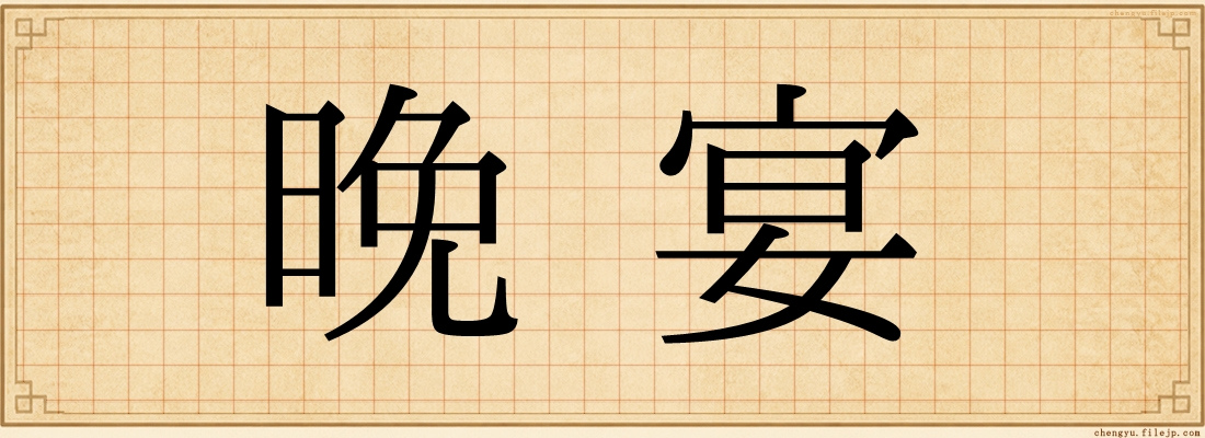 晚宴