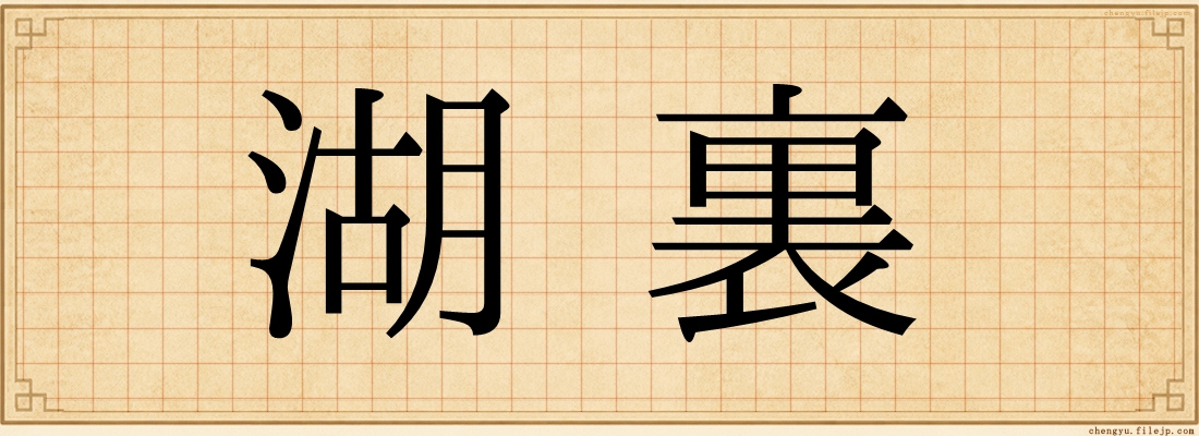 湖裏