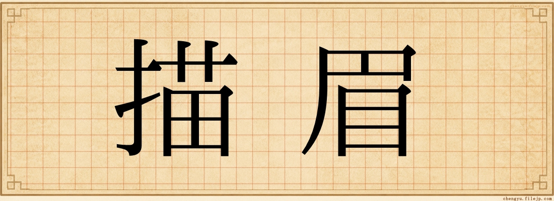 描眉