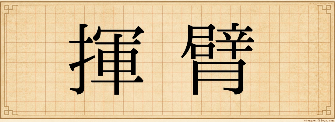 揮臂