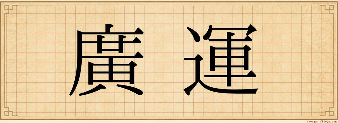 廣運