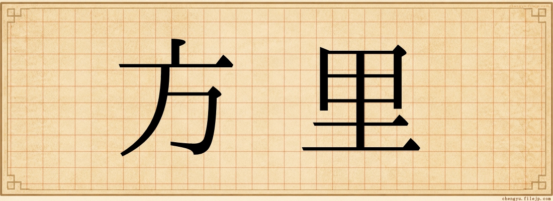 方里