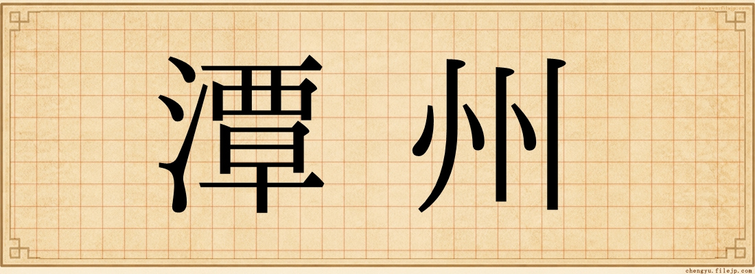 潭州
