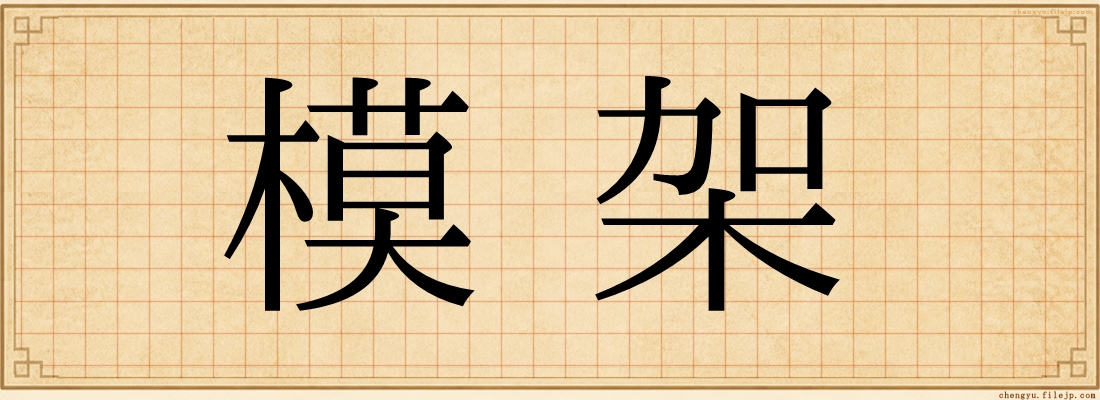 模架