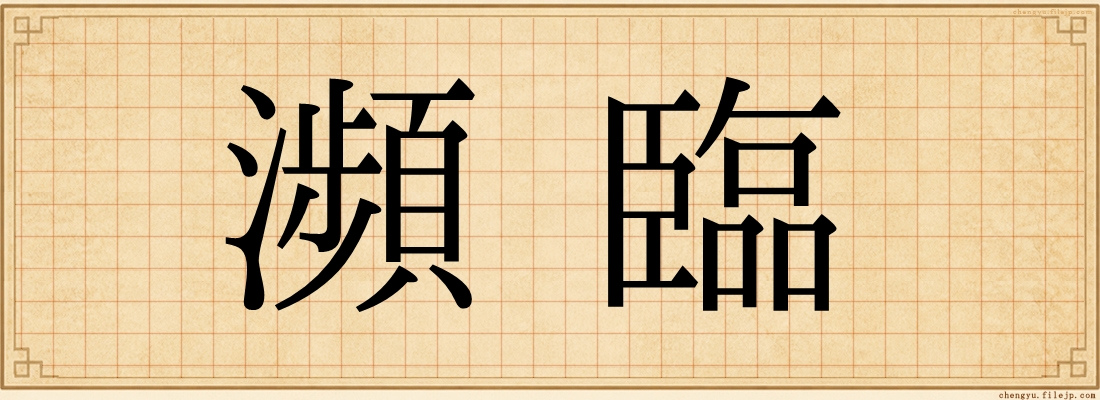 瀕臨