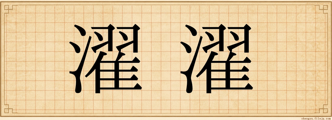 濯濯