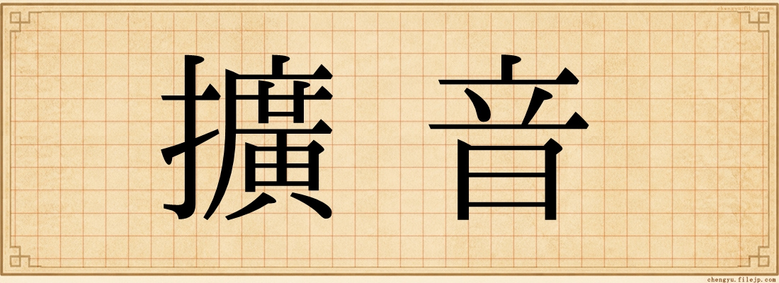 擴音