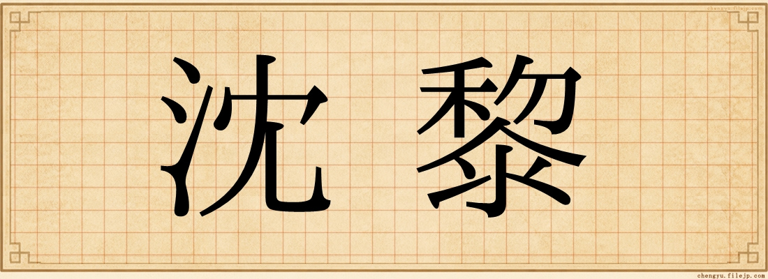 沈黎
