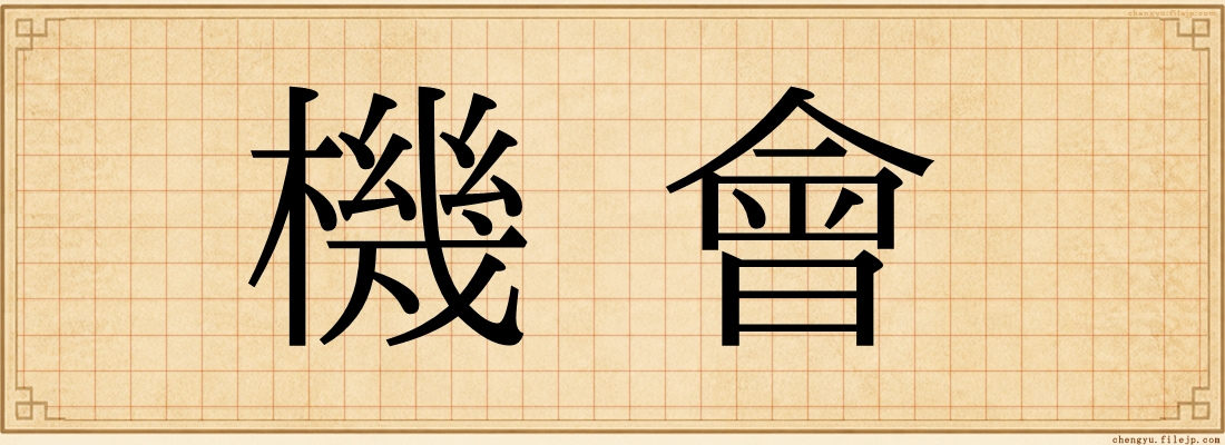 機會