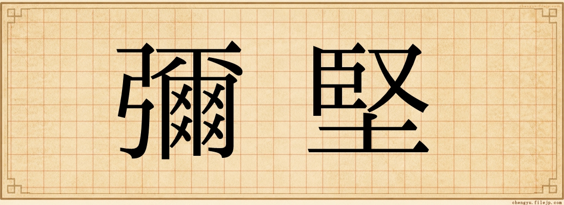 彌堅