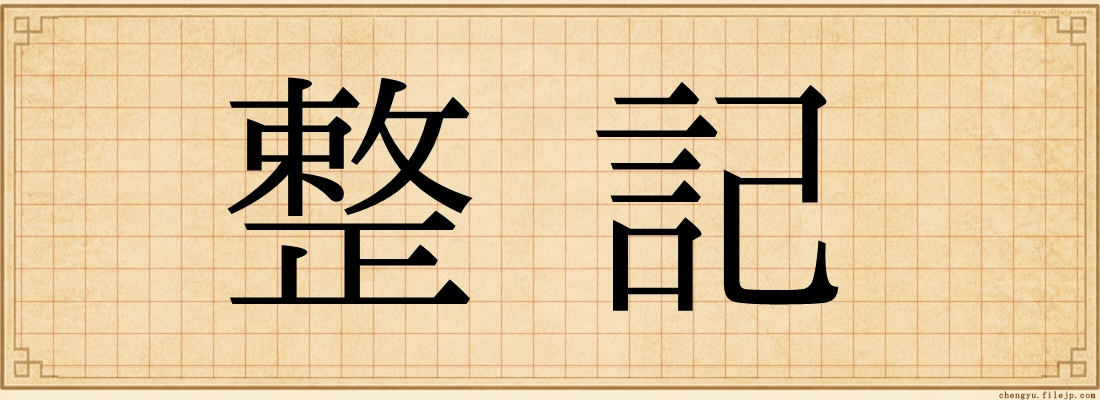 整記