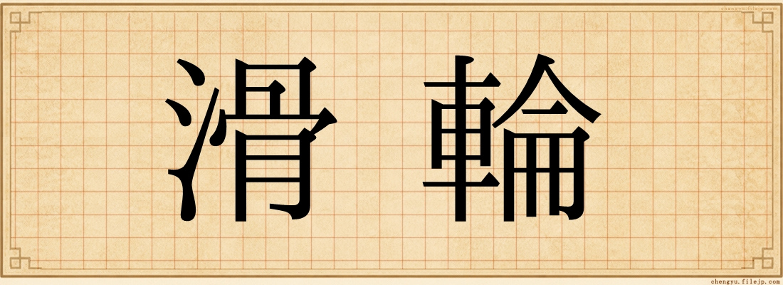 滑輪