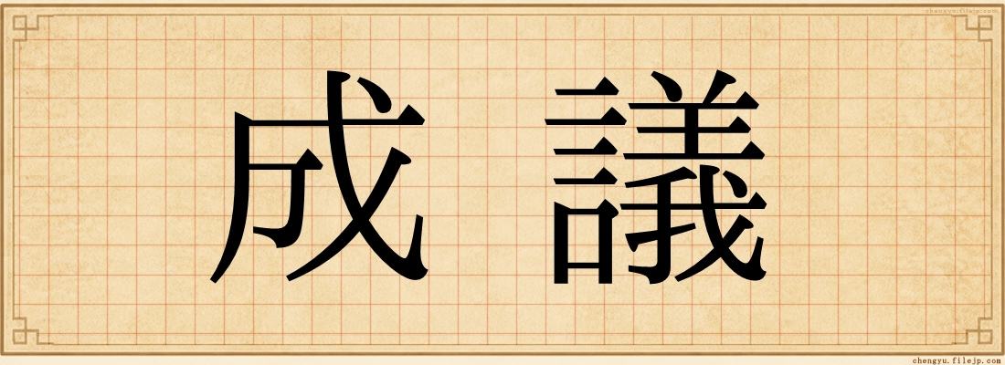 成議