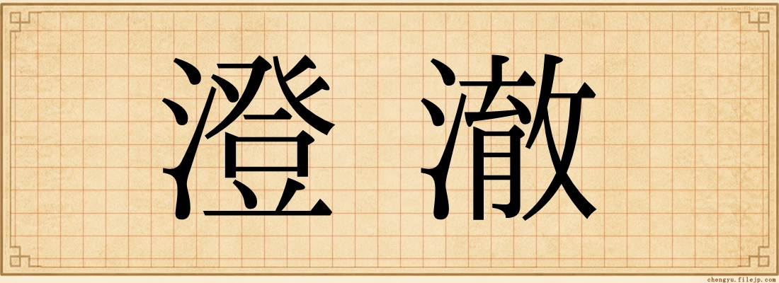 澄澈