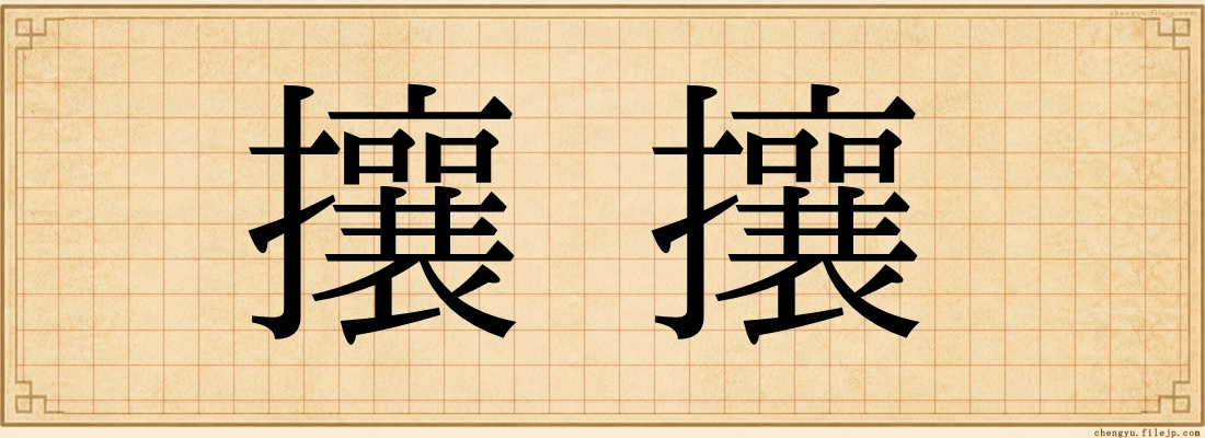 攘攘