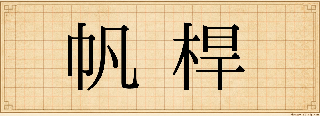 帆桿