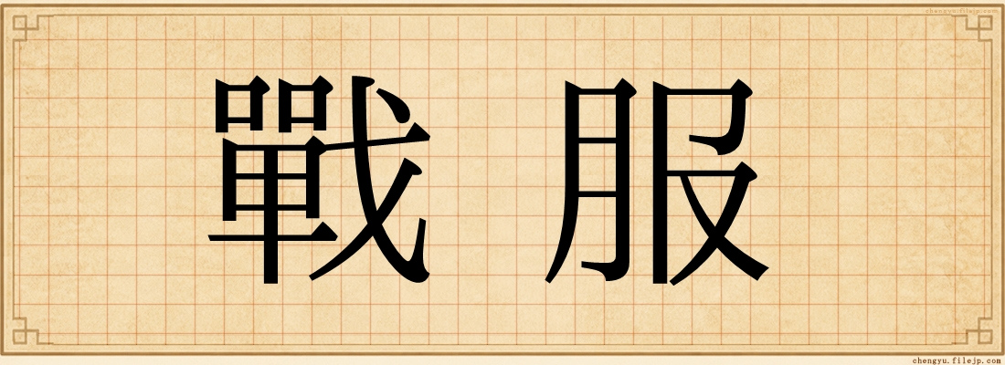 戰服
