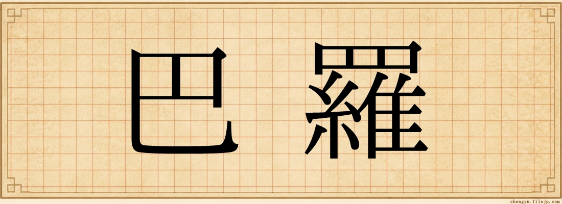 巴羅