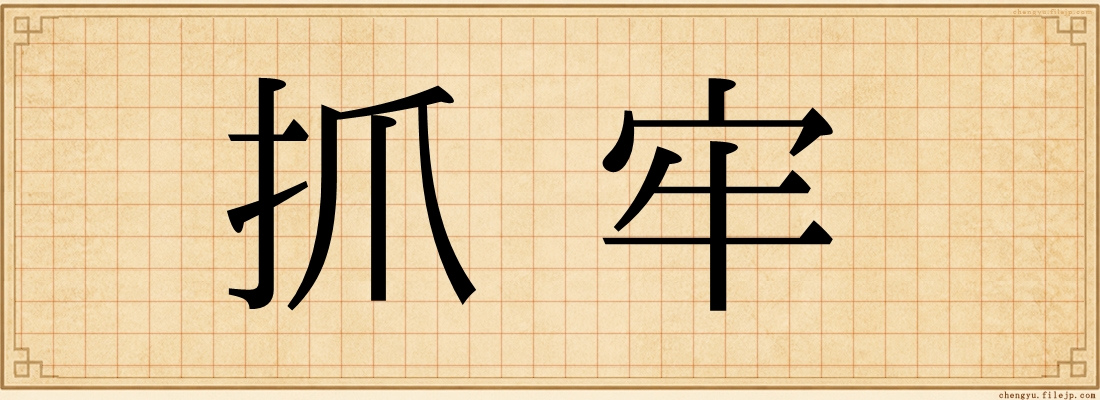 抓牢