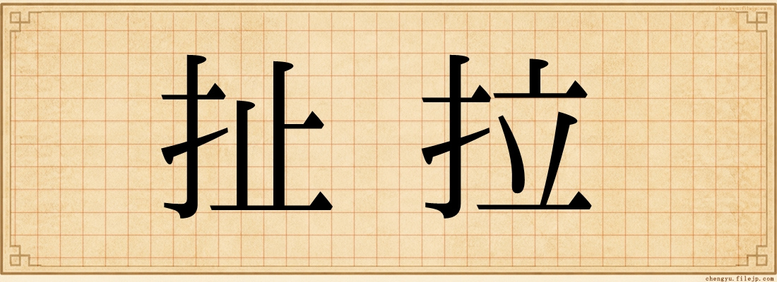 扯拉