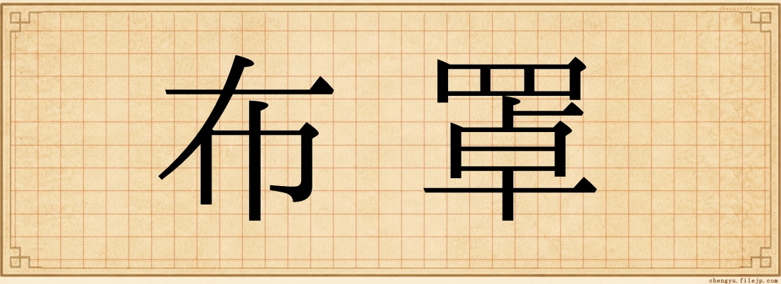 布罩
