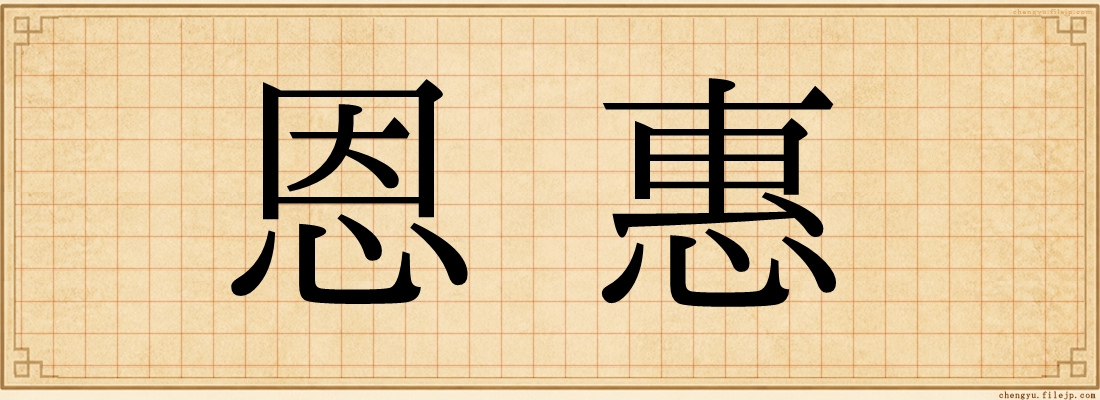 恩惠