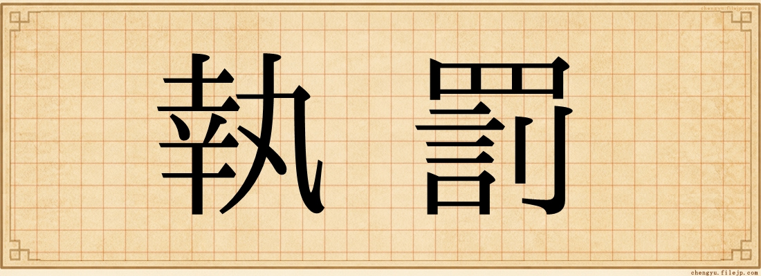 執罰