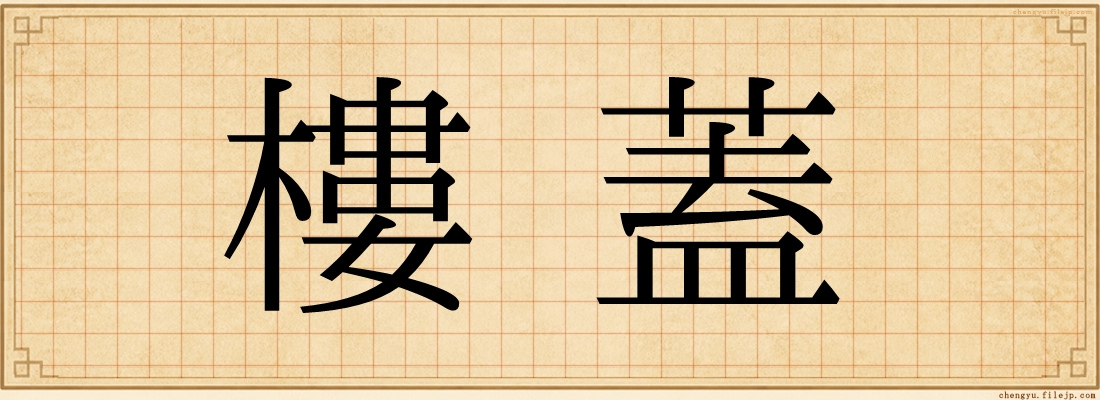 樓蓋