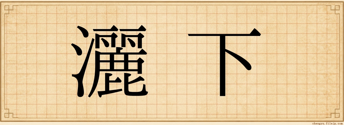 灑下