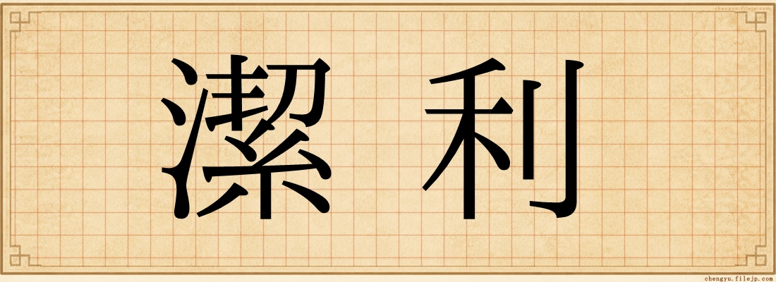 潔利